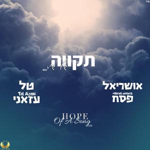 תקווה של שיר