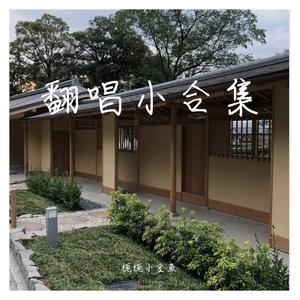 去追一只鹿（翻自 万象凡音）