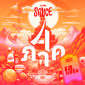 เสแสร้ง (Pretend) [Version ภาษาใต้]