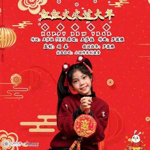 红红火火过大年