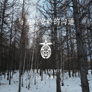 与大兴安岭的沟通-山灵的悲鸣