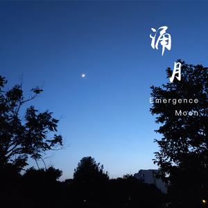 涌月 伴奏