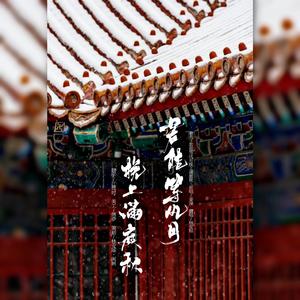 若能等风月枕上满庭秋