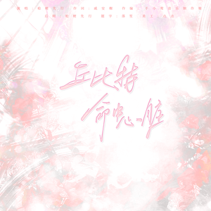 丘比特命中心脏