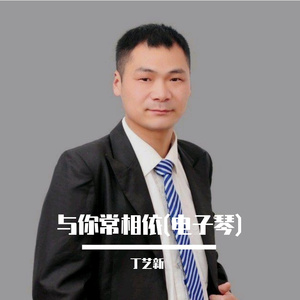 与你长相依(电子琴dj)