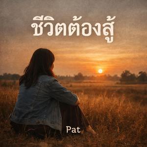 ชีวิตต้องสู้