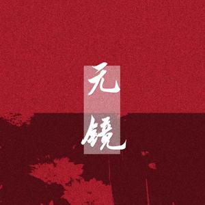 杯酒贺新岁（翻自 洛天依）