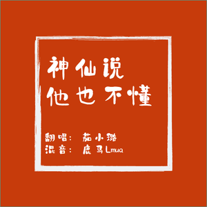 神仙说他也不懂