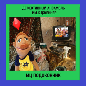 мц Подоконник