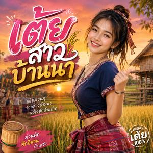 เต้ยสาวบ้านนา (feat. วงม่วนโซน)