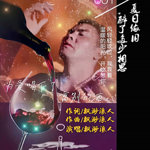 为爱喝下了离别的酒