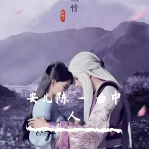 Mike-安儿陈 - 曲中人 - 伴奏（Mike Remix)（Mike remix）