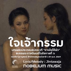 ใจเจ้ากรรม