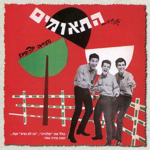 הלויות של אז