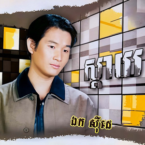 ក្រវ៉ាន់ទងមាស