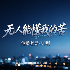 无人能懂我的苦(若不是因为你)