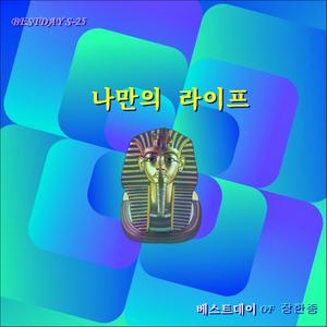 나만의 라이프 / 베스트데이 S 25 /스포티파이 애플 아마존 아이튠즈 (초 고음질)
