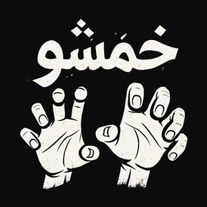 DAWLA (feat. WELLY SHERIFF)