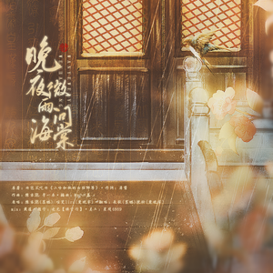 晚夜微雨问海棠（翻自 镜予歌）