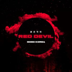 붉은 악마 (Red Devil)