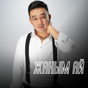 Жаным ай