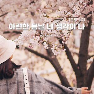 아련한 봄날 네 생각이 나
