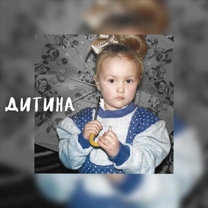 Дитина