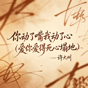 你动了嘴我动了心（爱你爱得死心塌地）