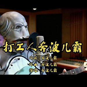 打工人奔波儿霸