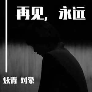 再见，永远