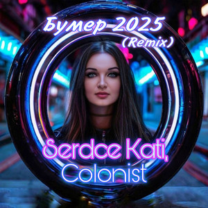 Бумер 2025 (Remix)