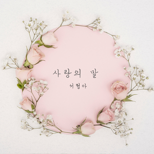 사랑의 말 (New Ver.)