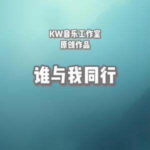 谁与我同行