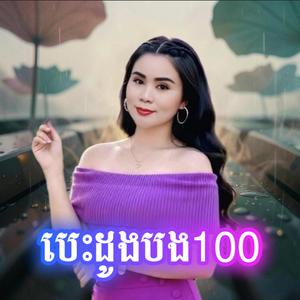 បេះដូងបង100