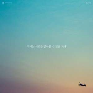 우리는 서로를 알아볼 수 있을 거야