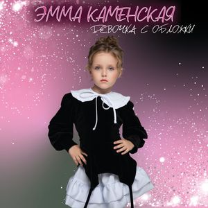 Девочка с обложки