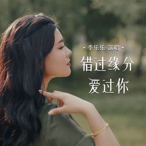 错过缘分爱过你 (DJAs版)