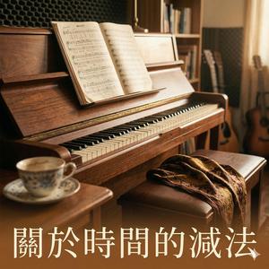 關於時間的減法2ED