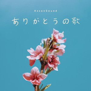 ありがとうの歌