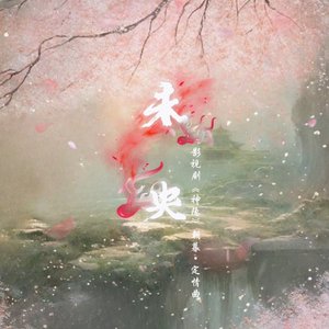 未央（《神隐》影视剧朝暮·定情曲）