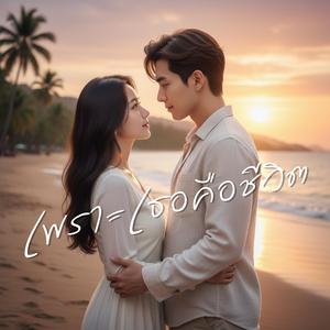 เพราะเธอคือชีวิต