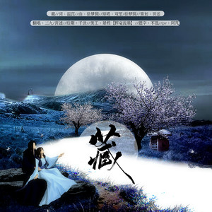 藏（翻自 双笙）