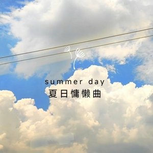 夏日慵懒曲(Prod.Gr33nart Beats)