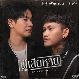 ผู้เสียหาย (feat. โต๋เหน่อ) [Cover Session]