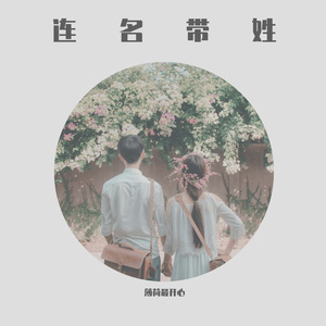 连名带姓