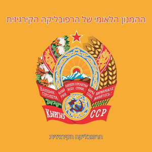 ההמנון הלאומי של הרפובליקה הקירגיזית