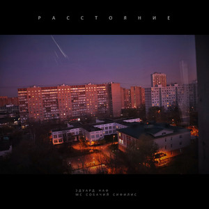 Расстояние (feat. MC СОБАЧИЙ СИФИЛИС)