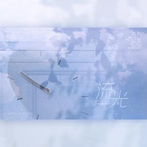 流光（翻自 昔诺）