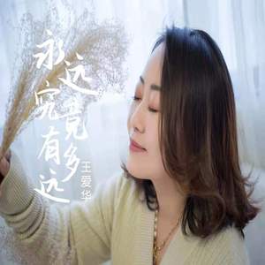 永远究竟有多远 (DJ版)