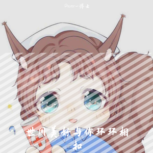 世界美好与你环环相扣（柔情男版）